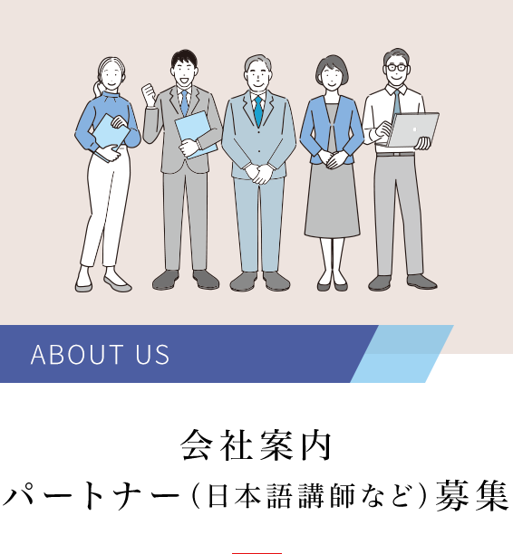 会社案内・パートナー（日本語講師など）募集