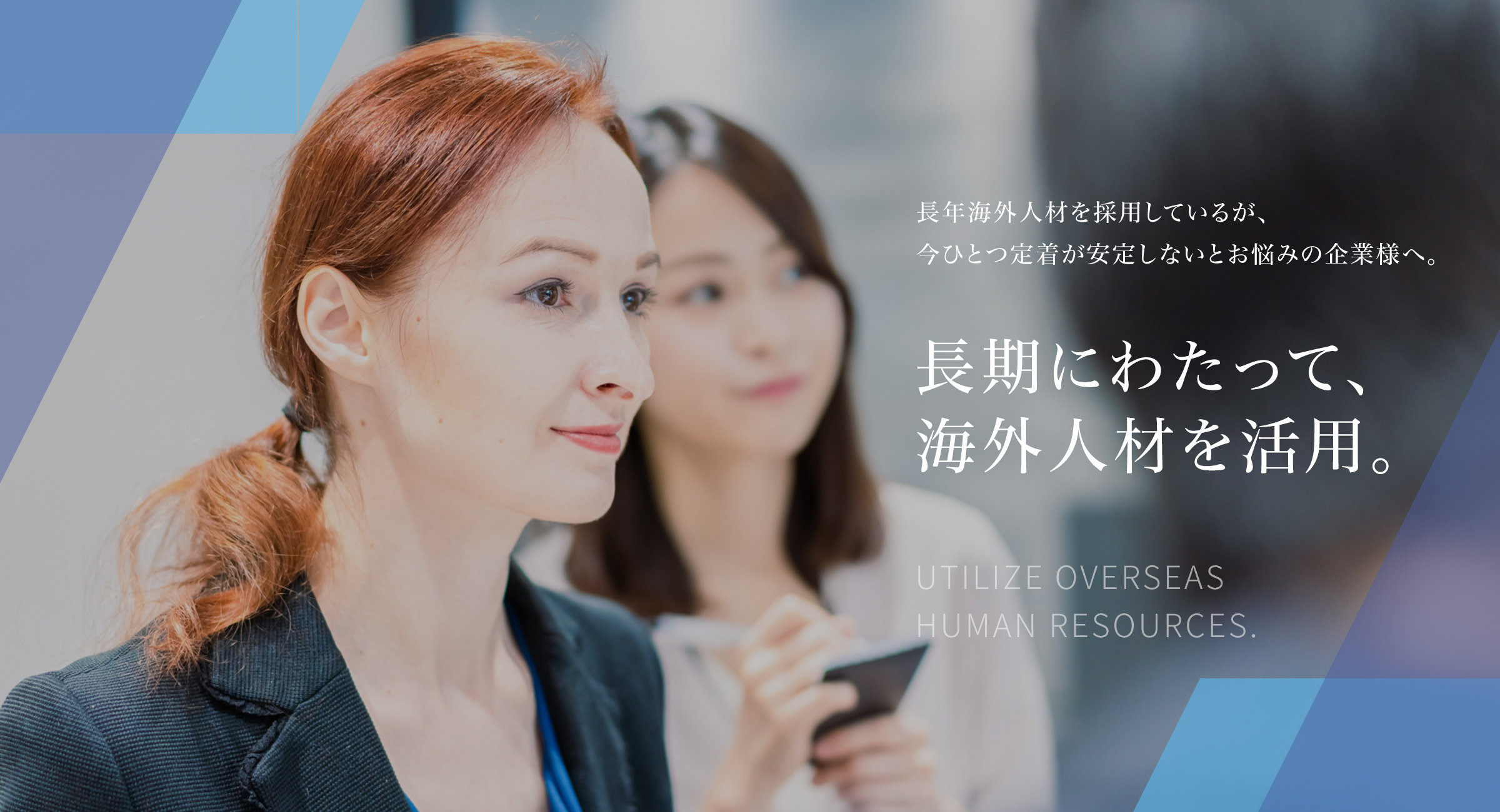 長期にわたって、海外人材を活用。