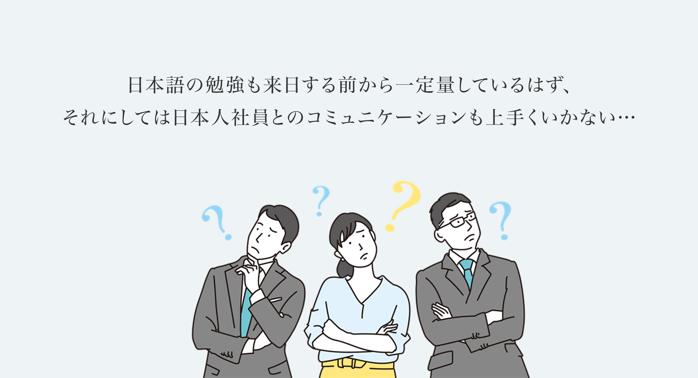 日本語の勉強も来日する前から一定量しているはず