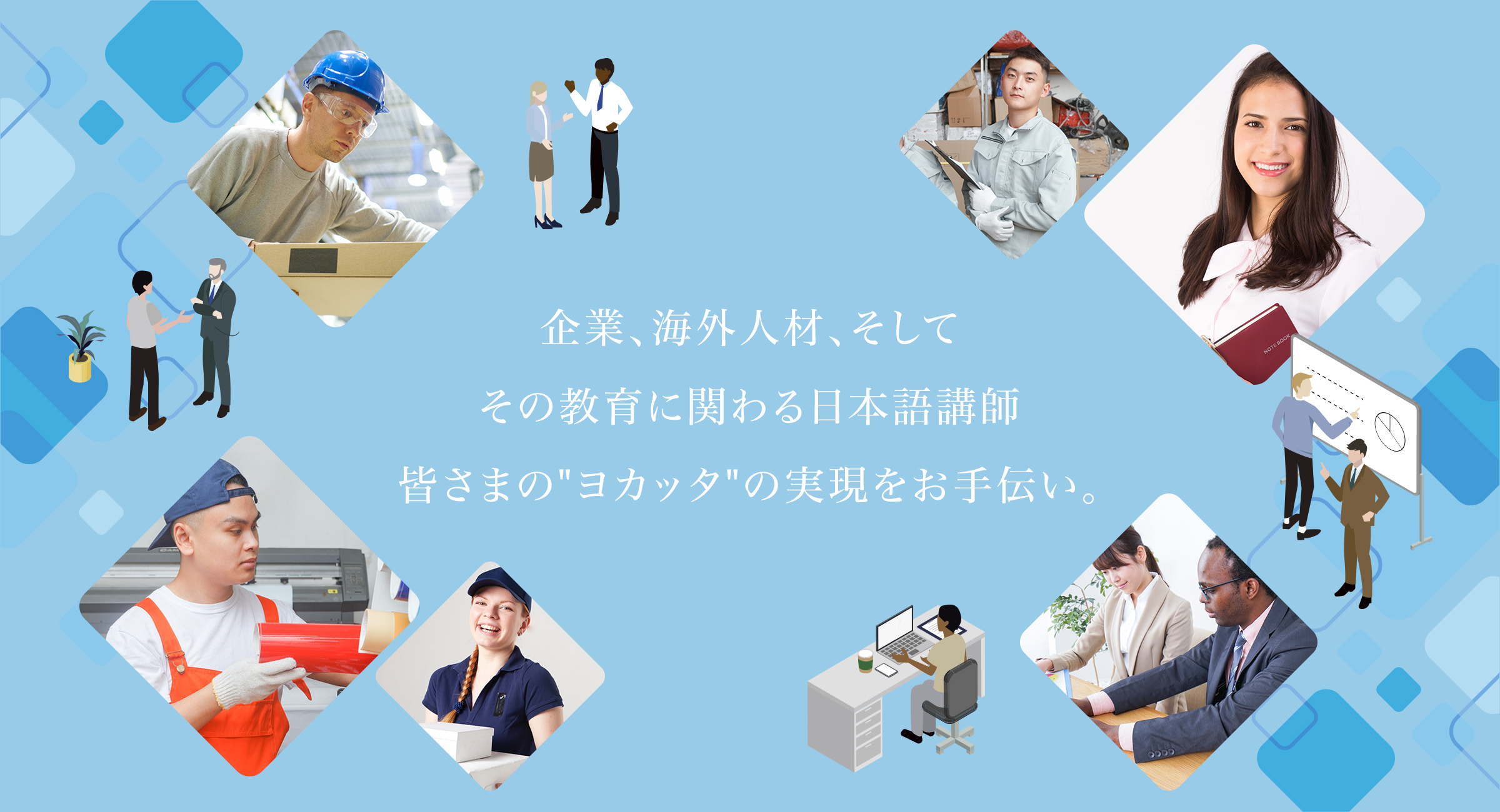 企業、海外人材、そしてその教育に関わる日本語講師、皆さまの