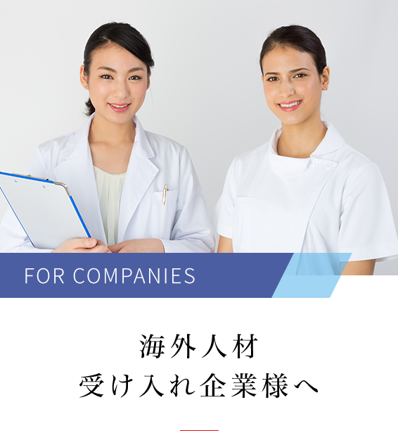 海外人材受け入れ企業様へ
