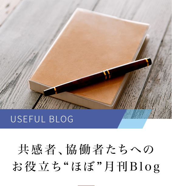 共感者、協働者たちへのお役立ち“ほぼ”月刊Blog