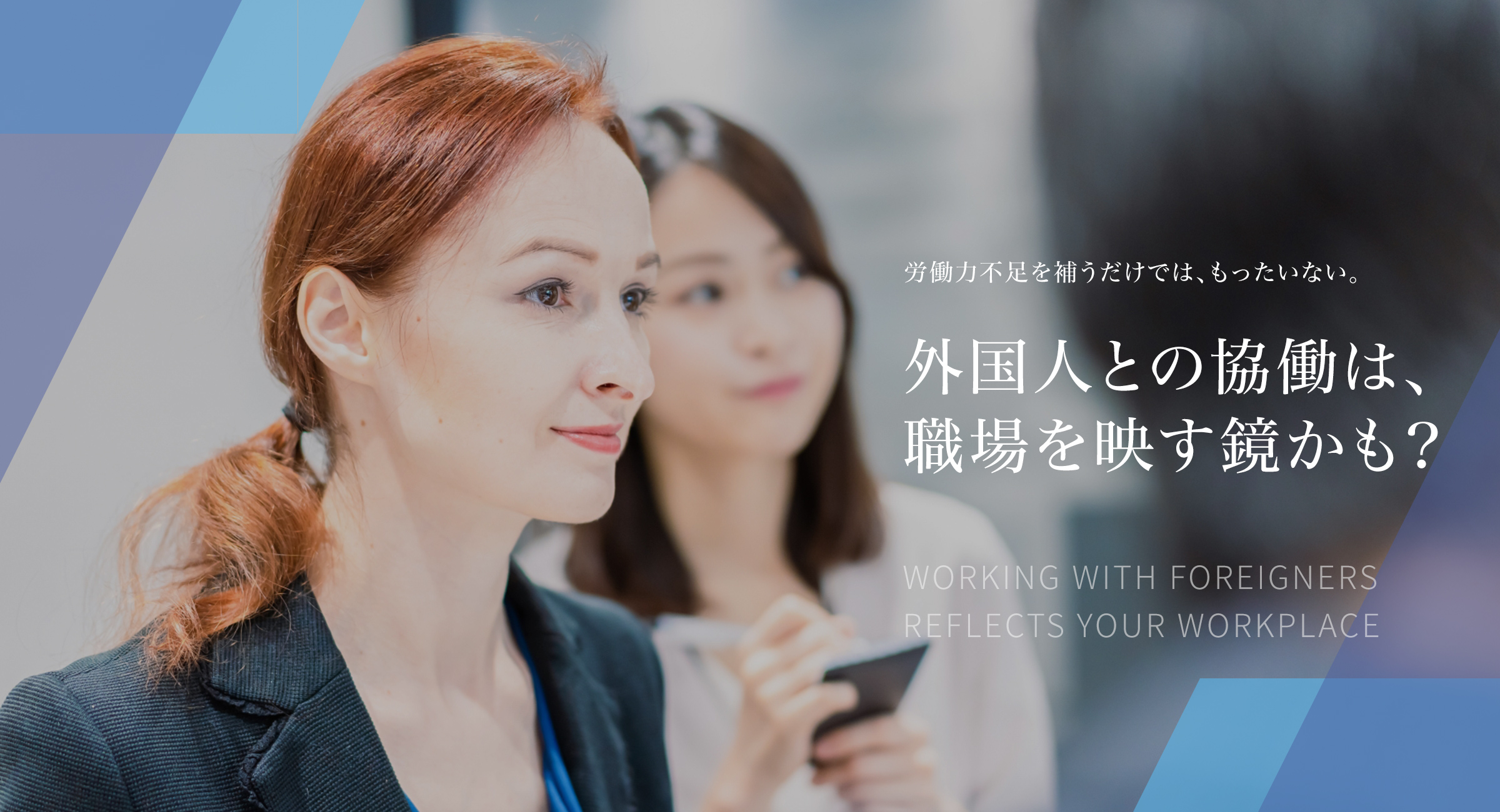 外国人との協働は、職場を映す鏡かも？